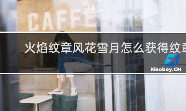 火焰纹章风花雪月怎么获得纹章