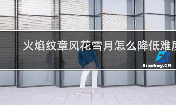 火焰纹章风花雪月怎么降低难度