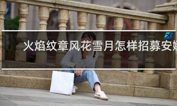 火焰纹章风花雪月怎样招募安娜