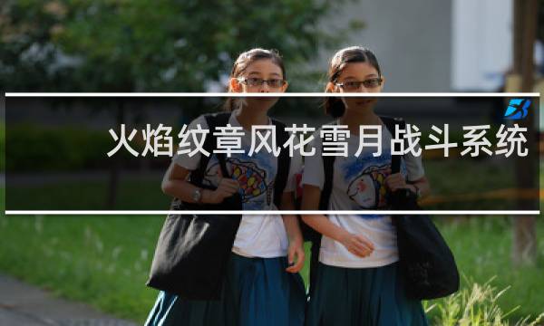 火焰纹章风花雪月战斗系统