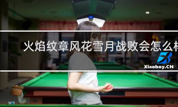 火焰纹章风花雪月战败会怎么样