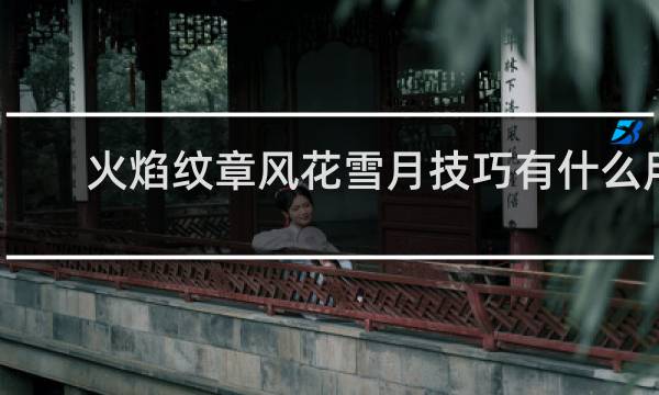 火焰纹章风花雪月技巧有什么用