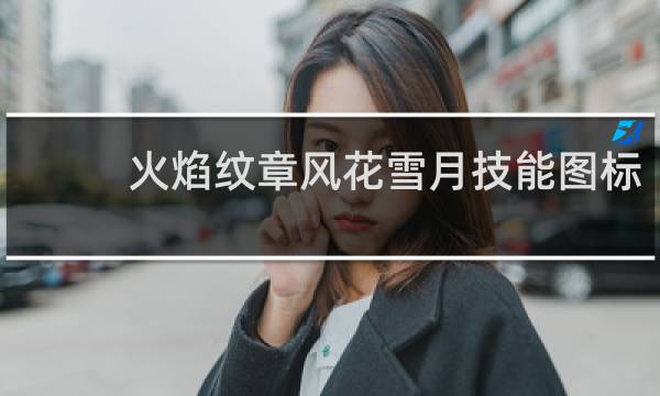 火焰纹章风花雪月技能图标