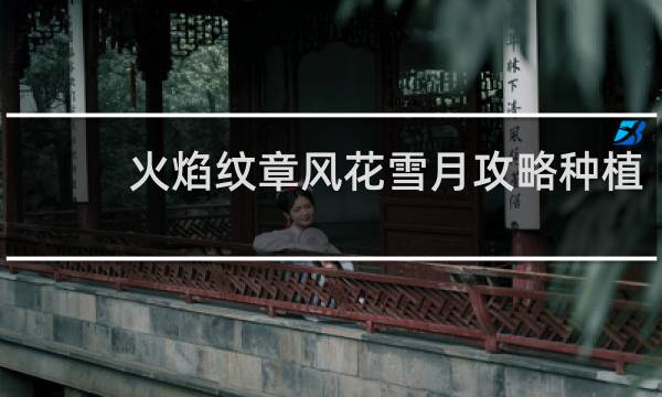 火焰纹章风花雪月攻略种植