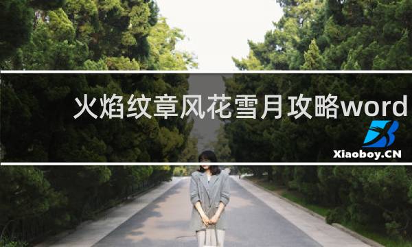 火焰纹章风花雪月攻略word
