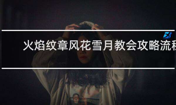 火焰纹章风花雪月教会攻略流程