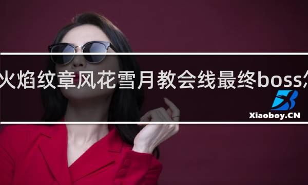 火焰纹章风花雪月教会线最终boss怎么打