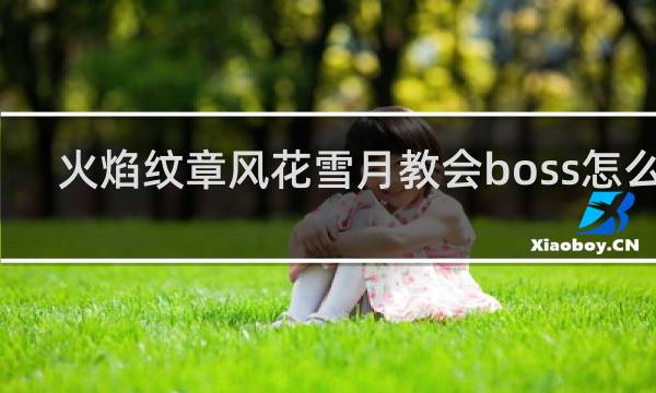 火焰纹章风花雪月教会boss怎么打