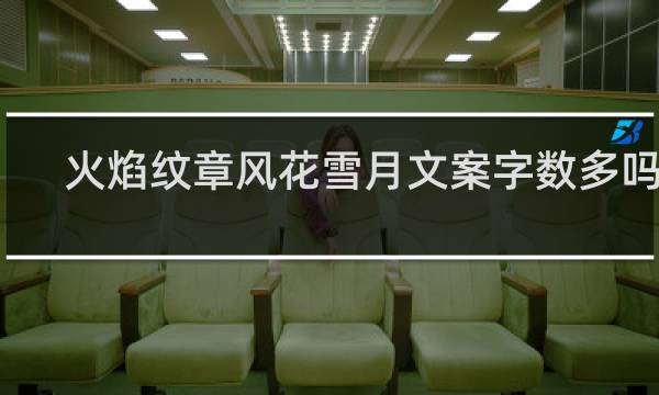 火焰纹章风花雪月文案字数多吗吗