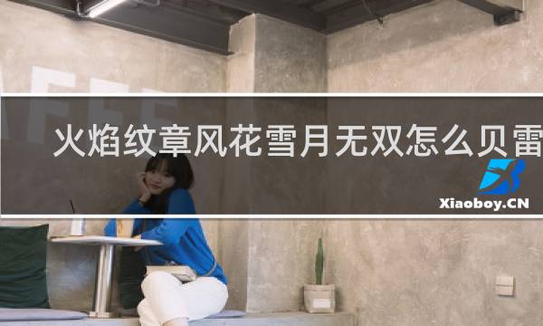 火焰纹章风花雪月无双怎么贝雷特