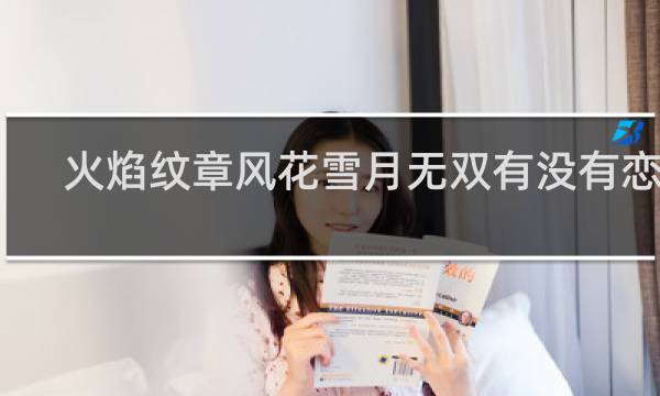 火焰纹章风花雪月无双有没有恋爱
