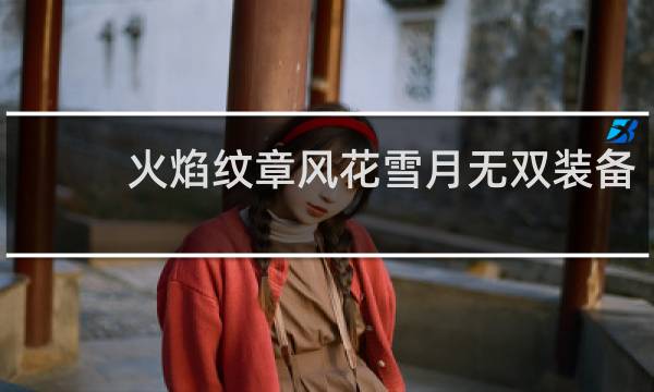 火焰纹章风花雪月无双装备