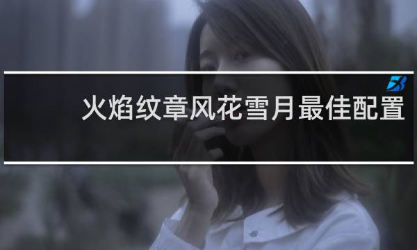 火焰纹章风花雪月最佳配置