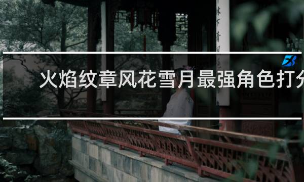 火焰纹章风花雪月最强角色打分