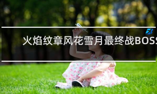 火焰纹章风花雪月最终战BOSS
