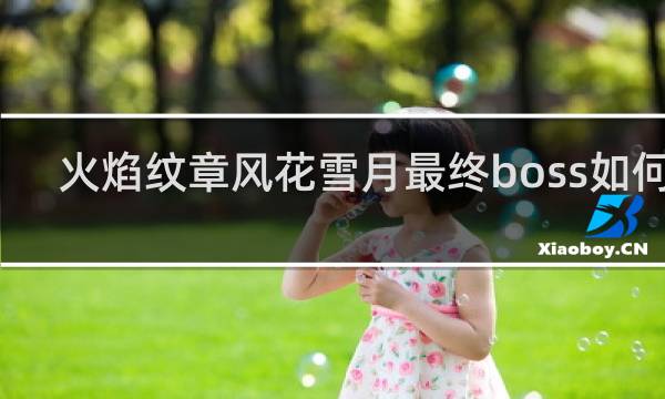 火焰纹章风花雪月最终boss如何打