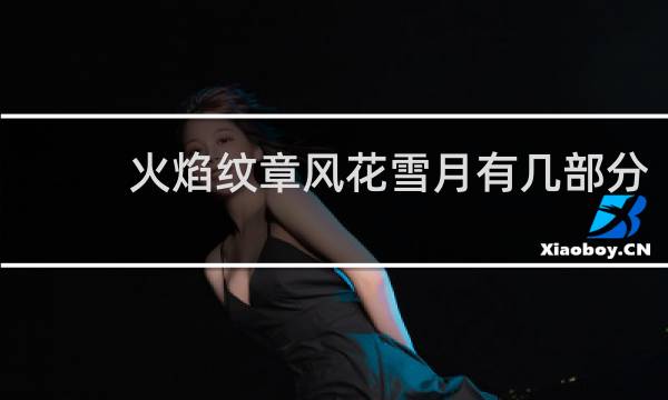 火焰纹章风花雪月有几部分