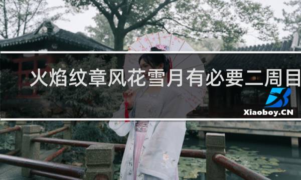 火焰纹章风花雪月有必要二周目么