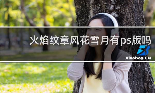 火焰纹章风花雪月有ps版吗