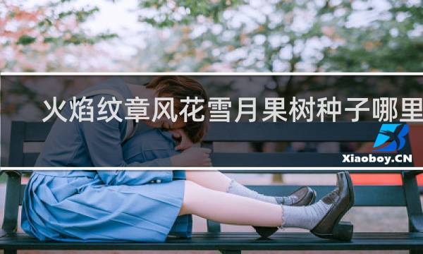 火焰纹章风花雪月果树种子哪里买
