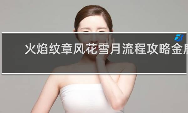 火焰纹章风花雪月流程攻略金鹿