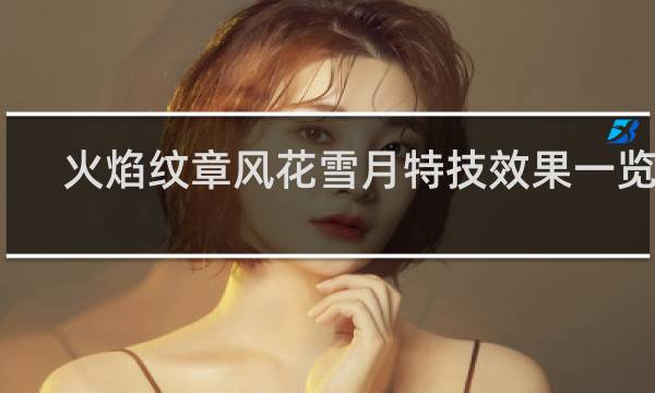 火焰纹章风花雪月特技效果一览表