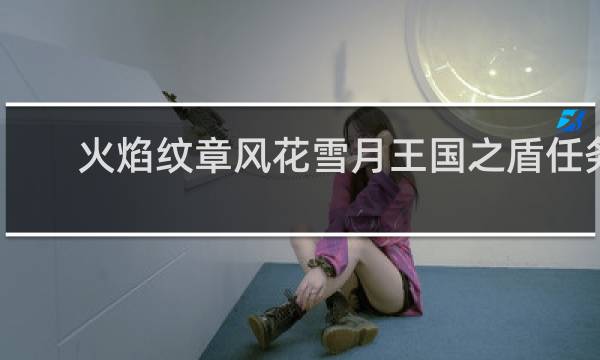 火焰纹章风花雪月王国之盾任务