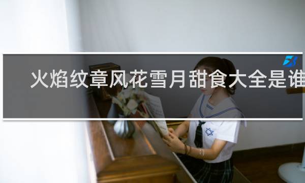 火焰纹章风花雪月甜食大全是谁的