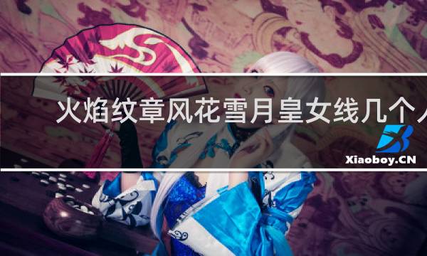 火焰纹章风花雪月皇女线几个人