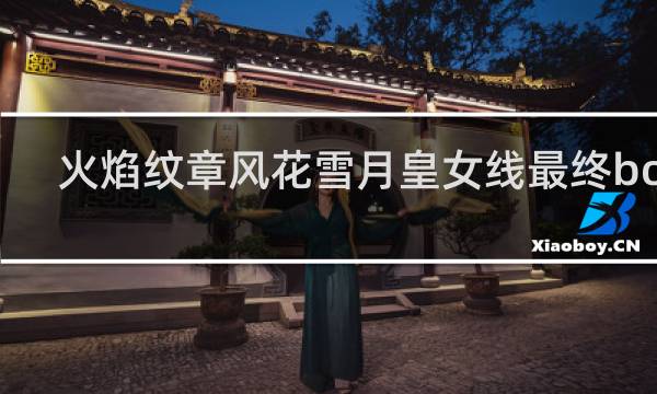 火焰纹章风花雪月皇女线最终boss