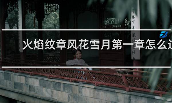 火焰纹章风花雪月第一章怎么过