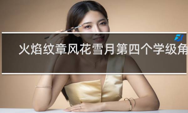 火焰纹章风花雪月第四个学级角色