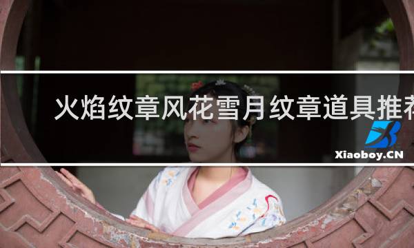 火焰纹章风花雪月纹章道具推荐