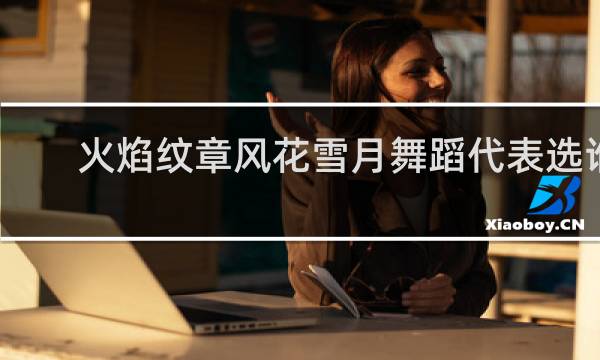 火焰纹章风花雪月舞蹈代表选谁