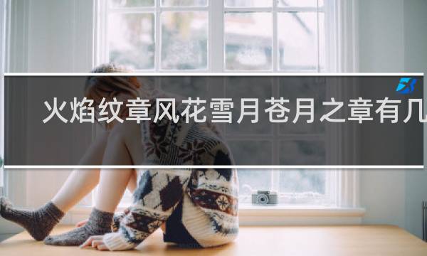 火焰纹章风花雪月苍月之章有几章