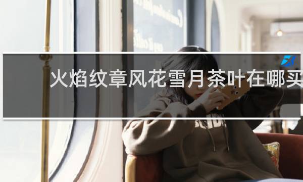 火焰纹章风花雪月茶叶在哪买