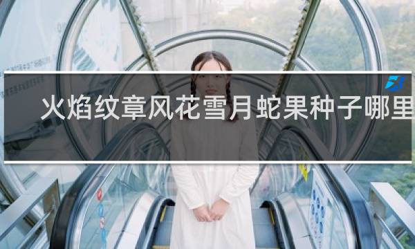 火焰纹章风花雪月蛇果种子哪里得