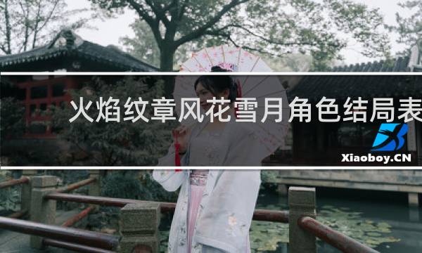 火焰纹章风花雪月角色结局表
