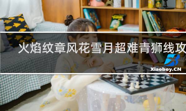 火焰纹章风花雪月超难青狮线攻略