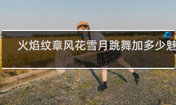 火焰纹章风花雪月跳舞加多少魅力