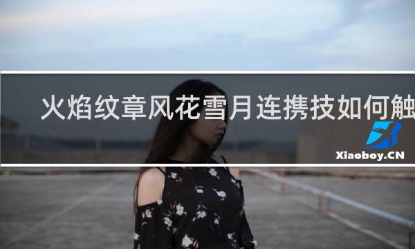 火焰纹章风花雪月连携技如何触发