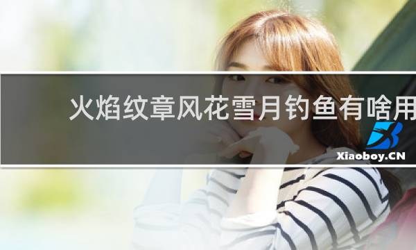 火焰纹章风花雪月钓鱼有啥用