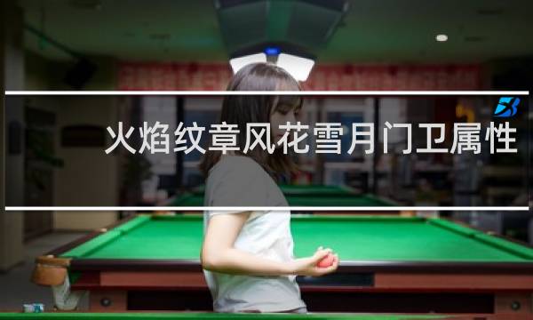 火焰纹章风花雪月门卫属性