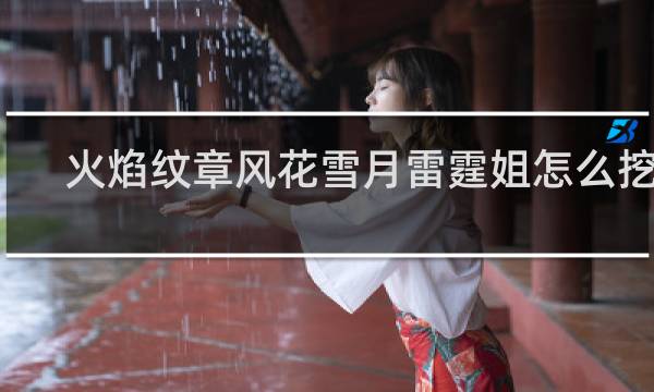 火焰纹章风花雪月雷霆姐怎么挖角