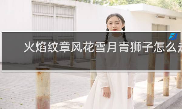 火焰纹章风花雪月青狮子怎么走