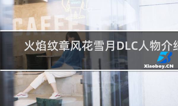 火焰纹章风花雪月DLC人物介绍