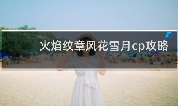 火焰纹章风花雪月cp攻略