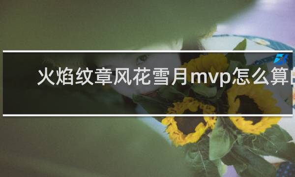 火焰纹章风花雪月mvp怎么算的