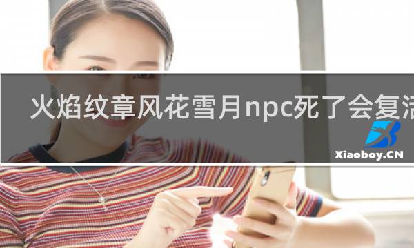 火焰纹章风花雪月npc死了会复活么