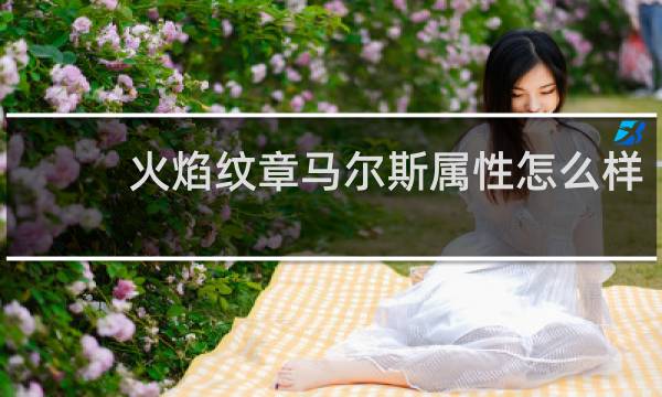 火焰纹章马尔斯属性怎么样